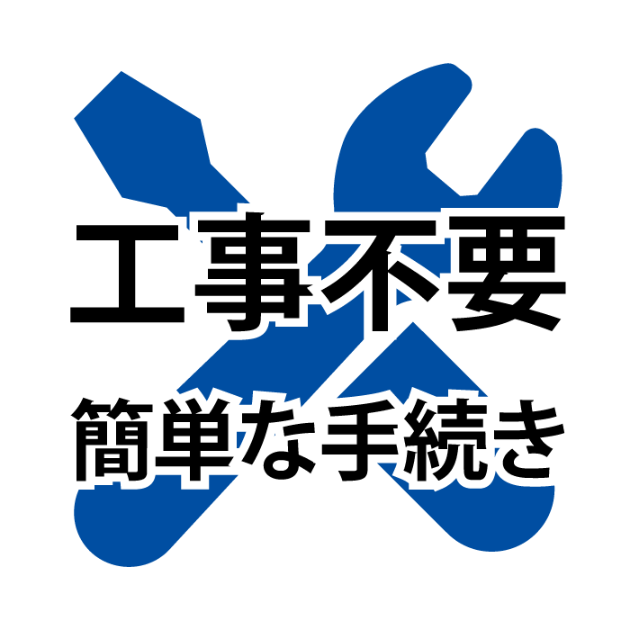 みなとみらい電力工事不要イメージ